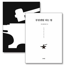 강철멘탈 되는법 책 매일매일 강철 멘탈 365 일력 달력 세트 (전2권), 데이원