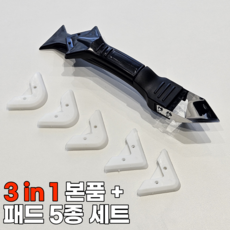 저스트딜 초간단 셀프시공 실리콘 제거기 스크래퍼 3in1 세트, 1세트