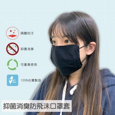 貝柔防飛沫口罩套-防疫親民價, 黑色*3, 1個