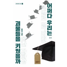 어쩌다 우리는 괴물들을 키웠을까:학벌로 일그러진 못난 자화상, 들녘, 송민수