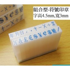 橡皮印章 符號章 字高0.45cm 可組合 年月日 日期 加減乘除 數學 教學印章, 1個