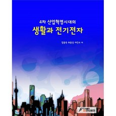 4차 산업혁명 시대의 생활과 전기전자, GS인터비전, 정용욱,최용성,차인수 공저