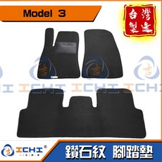 ICHI Model 3 鑽石紋腳踏墊 台灣製, 【全車份-車內座位】３片 / 不含後車廂,model 3