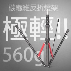 三重 C200 碳纖維 反折 燈架 560g, 1個