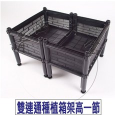 青山六金 雙連通栽培箱 架高一節 SD1 60x45x31.5cm 植栽箱 水耕箱, 詳見包裝, 詳見包裝
