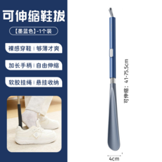 可伸縮長柄鞋拔 家用懸掛收納 不傷鞋幫 穿鞋輔助器, 【墨藍色】免彎腰★自由伸縮★貼合腳跟