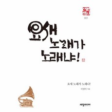 요새 노래가 노래냐!, 세창미디어, 이영미 저