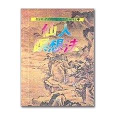 선인 명상법, 명문당