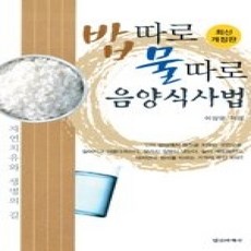 [개똥이네][중고-상] 밥따로 물따로 음양식사법