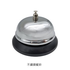 不鏽鋼餐鈴 餐鈴 服務鈴 叫菜鈴 搶答鈴 按鈴 廚房叫餐鈴 響鈴 呼叫鈴 酒吧鈴 上菜鈴 傳喚鈴 叫菜手按鈴, 1個, 不銹鋼叫菜鈴-小/8.5cm