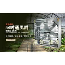 工廠最愛 54吋 1HP 220V 通風機附百葉窗，箱型抽風機適用於廠房散熱、工廠通風及畜牧環境，可訂製