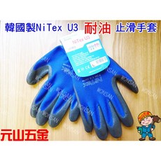 元山五金 最新色韓國製NiTex U3耐油止滑手套 3M代工廠 抗油污 登山露營 黑手, 1個, M