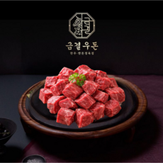 [금결우돈] 명품한우 1++(NO.9) 국거리 300g