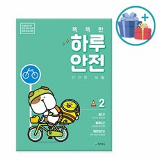 천재교육 똑똑한 하루 안전 2 안전한 생활, 없음