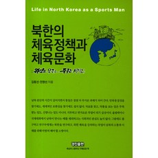 北韓的體育政策與體育文化：衛星上太空 足球向世界!, 金東善,全英善 共著, 景進出版