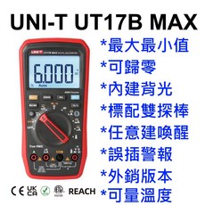 UNI-T UT17B MAX 誤差警報 歸零 溫度量測 電錶 (可取代 Fluke 17B MAX 17B), 1個, 台灣公司貨(標配),不開立發票 / 非報稅用收據