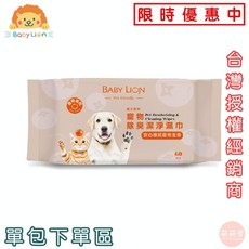 BABY LION 寵物除臭潔淨濕巾 60抽, 1個, 寵物除臭潔淨濕巾(60抽)