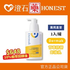 Dermak KAM 甘草舒妍卸妝乳 150ml 澄石藥局實體店面, 1個