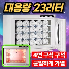 히든전자 360도 4면가열 UV 살균 소독 23리터 온장고 풀스텐내부 업소용 피부샵 스팀 타올, 화이트