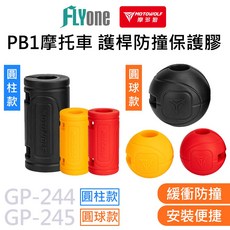 摩多狼 MOTOWOLF PB1 摩托車護桿防撞保護膠 圓柱款/圓球款 兩入一組 GP-244/GP-245, 1個, 圓球款-紅色(兩入一組),M(安裝孔徑25mm)
