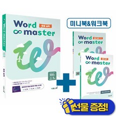 워드마스터 Word Master 중등 실력 (2026년), 중등2학년