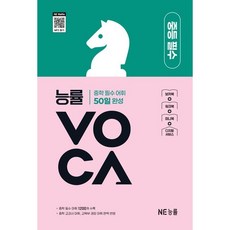 능률 보카 VOCA 중등(개정판) 중등 고난도/ 중등 필수/ 중등 기본/ 중등 숙어, 중등 필수