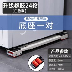 洗衣機底座 冰箱架 萬向輪架子 升級橡膠輪, 本色【可伸縮45.5-70cm】,升級橡膠24輪紅輪【承重500kg】, 1個