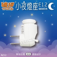 適得 小夜燈座 E12 即插即亮, White
