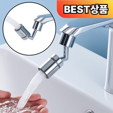 브렉스 720도 각도조절 워터탭 2중분사, 1개