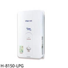 鴻茂 H-8150-LPG 熱水器，即時恆溫，節省空間設計, H-8150