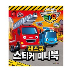 (정품) 타요 스티커 미니북 레스큐
