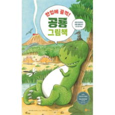 한입에 꿀꺽! 공룡 그림책 : 생명 탄생부터 공룡 멸종까지 지구의 역사[양장], 없음