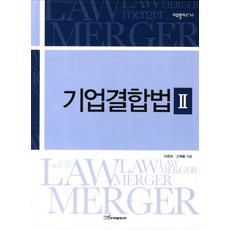 기업결합법 2, 한국학술정보, 이준보,고재종 공저