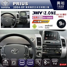 興裕 JHY Z.ONE 安卓主機 適用 TOYOTA PRIUS 2004-09 9吋 8核心 8+128G CarPlay