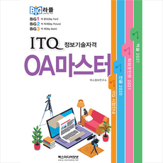 빅라플 ITQ OA 마스터 + 쁘띠수첩 증정, 렉스미디어닷넷