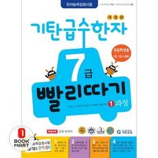 기탄 급수한자 7급 빨리따기 1과정 : 초등학생용 7급·7급 2 공용, 기탄교육, 기탄교육-급수한자