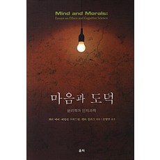 Ulryeok 心靈與道德：倫理學與認知科學, 賴利·梅,瑪里琳·佛里德曼,安迪·克拉克 合編/宋英民 譯