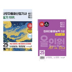 2025 이기적 사무자동화산업기사 필기 절대족보 + 2025 이기적 컴퓨터활용능력 2급 필기+실기 올인원 (전2권)