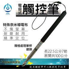ONE TECHNOLOGY 電容式觸控筆 特殊奈米導電布 不傷螢幕 耐磨耐用 精準定位, 1支, 黑色100公分7節教鞭款, 黑色