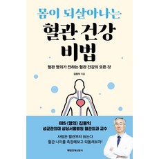몸이 되살아나는혈관 건강 비법:혈관 명의가 전하는 혈관 건강의 모든 것, 매일경제신문사, 김동익