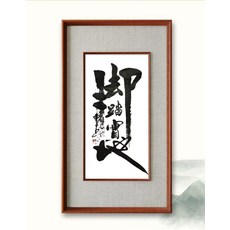 手寫書法 腳踏實地 真跡 宣紙書寫, 參考詳情頁