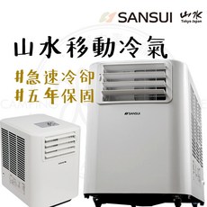 SANSUI山水 SAC700 移動式空調 露營戶外行動冷氣, Sac 700 移動式空調