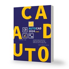 오토캐드 AUTOCAD 2024 START 또북, 분철안함