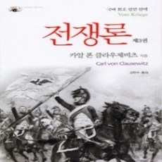 [개똥이네][중고-상] 전쟁론 3