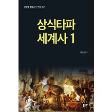 상식타파 세계사. 1:이승엽 변호사의 역사 읽기, 좋은땅, 이승엽