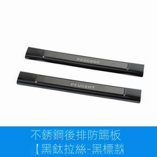 限時下殺 【適用Peugeot 408】23-25款適用於Peugeot408X座椅防踢墊 後排防踢闆 改裝專用, 標緻408x--後排防踢板[黑鈦黑標款], 1個