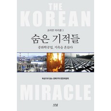 숨은 기적들: 중화학공업 지축을 흔들다, 나남, 육성으로 듣는 경제기적 편찬위원회 저
