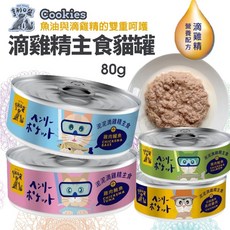 亨利口袋 滴雞精主食貓罐 80g 雞肉鮪魚口味 添加魚油 高含肉量 貓罐頭, 1個, 雞肉鮪魚,超取限重一箱(過重運費另計)
