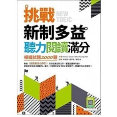 [寂天 書本熊] 挑戰新制多益聽力閱讀滿分：模擬試題2000題【聽力 閱讀雙書版】