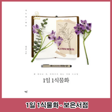 [책밥] 1일 1식물화 펜 하나로 쓱 이야기가 있는 식물 드로잉